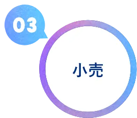 03 小売