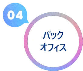 04 バックオフィス