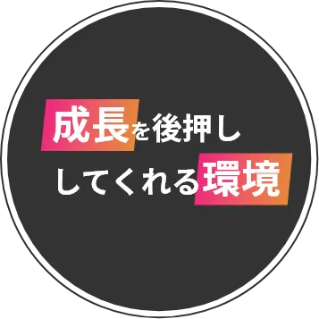 成長を後押ししてくれる環境