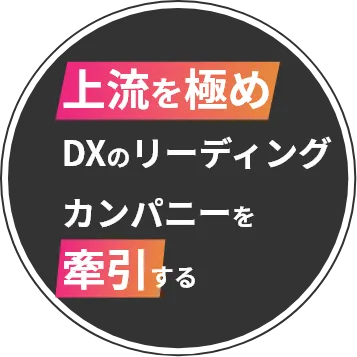 上流を極めDXのリーディングカンパニーを牽引する