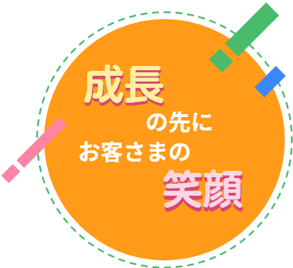 成長の先にお客さまの笑顔