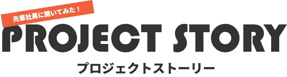 プロジェクトストーリー