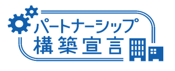 パートナーシップ構築宣言