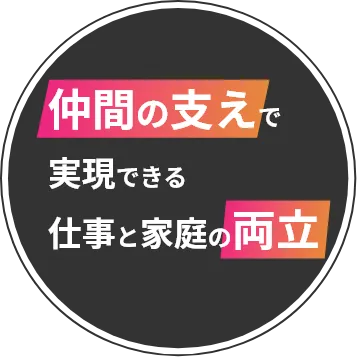 仲間の支えで実現できる仕事と家庭の両立