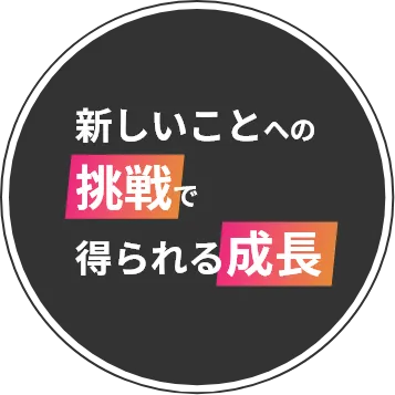 新しいことへの挑戦で得られる成長