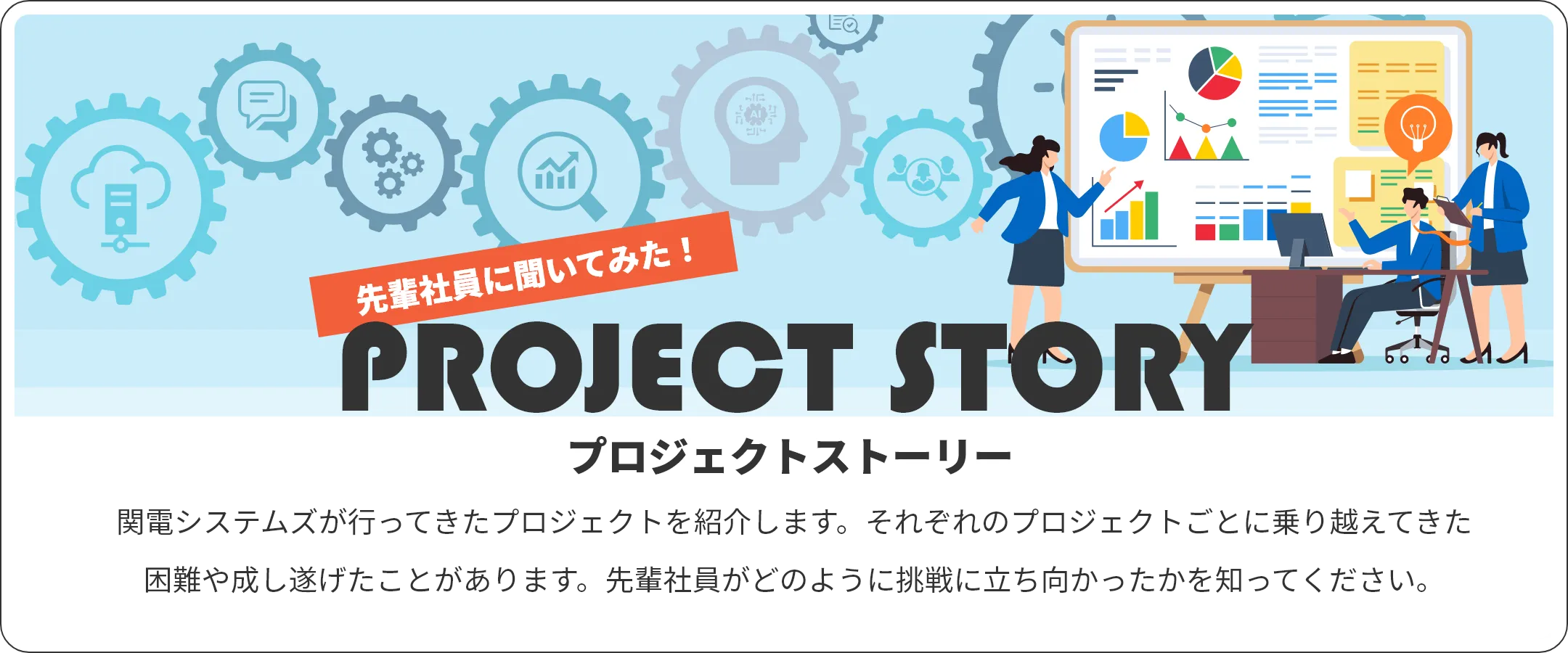 プロジェクトストーリー