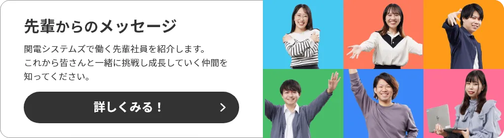 先輩からのメッセージ