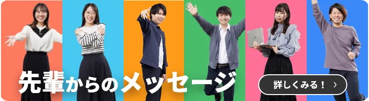 先輩からのメッセージ