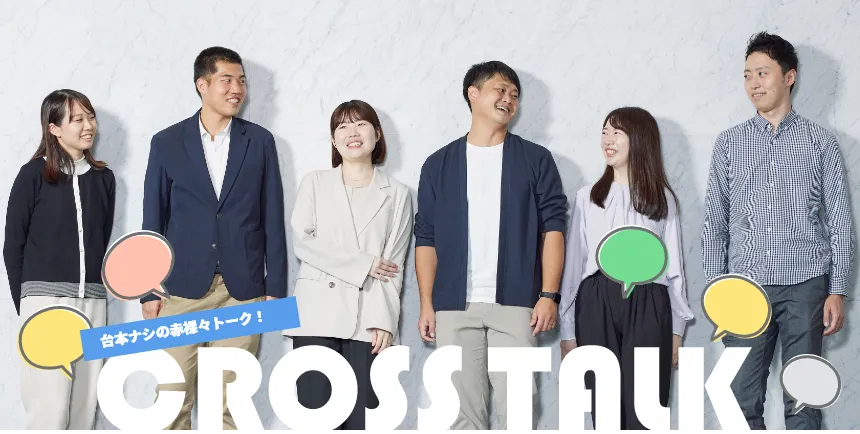 クロストーク