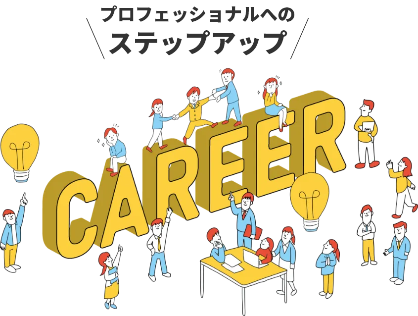 プロフェッショナルへのステップアップ